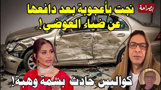 هل كان م  دبر تفاصيل ح   ادث بسمة وهبة بعد حلقتها عن ضياء العوضي وتعليق مفاجئ من تامر حسني  سمعها