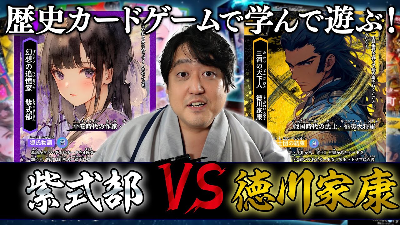 歴史を学びながら遊べる！？歴史カードゲーム『ハイストリー』プレイ