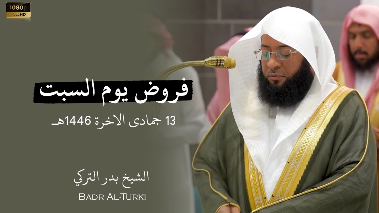 الشيخ بدر التركي فروض يوم السبت 13 جمادى الاخرة 1446هـ Badr Al-Turki