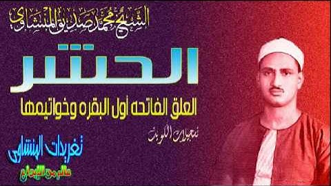 الحشر العلق الفاتحه اول البقره وخواتيمها الشيخ محمد صديق المنشاوى الكويت النسخه الأصليه(تلاوه نادره)