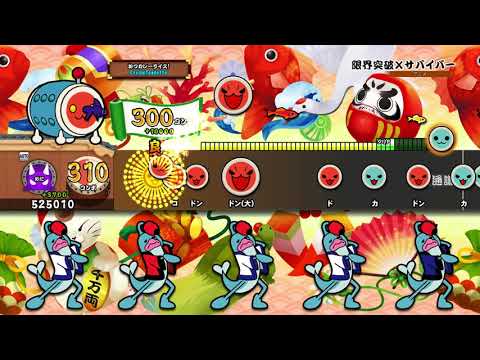 【太鼓の達人 PS4 1】限界突破×サバイバー（おに・裏譜面）【オート動画】