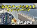 京浜運河「おおたキャナルサイドウォーク公園」釣り場探検|流通センター駅徒歩5分の穴場ポイント
