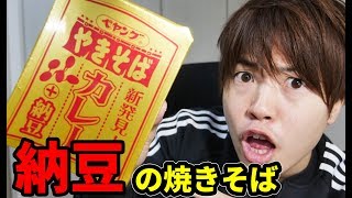 3日ぶりに投稿！カレー＋納豆のカップ焼きそばを発見！食べてみた！
