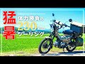 【真夏にバイク乗るのはヤバイ…】CT125ハンターカブで夏バテ予防の薬膳ツーリング