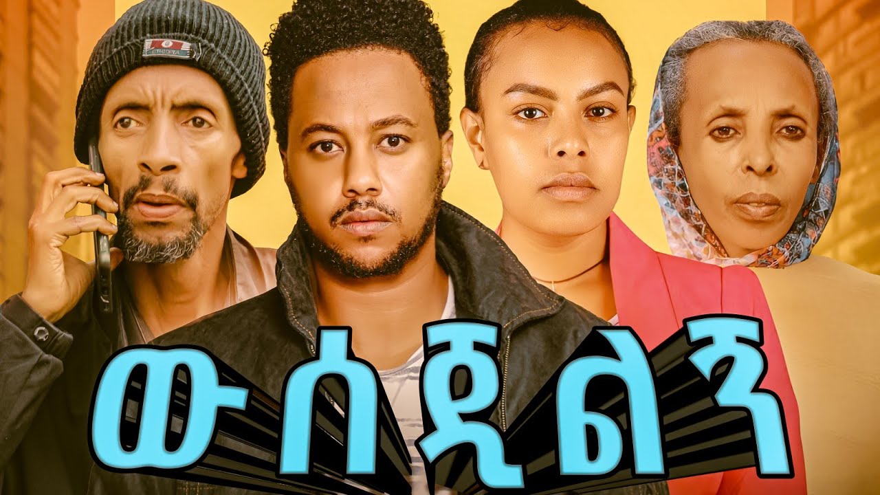 ውሰጂልኝ አዲስ አማርኛ ፊልም | wesejilegn | New Amharic full Movie  2025 