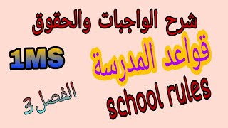 الواجبات والحقوق شرح قواعد المدرسة الفصل3 للسنة اولى متوسط  teacher madi 1MS