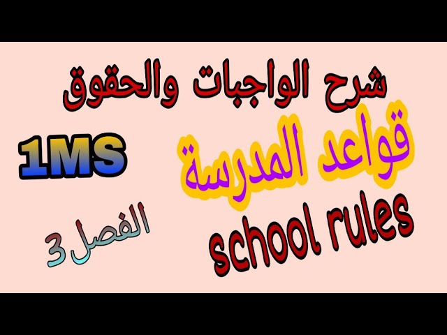 الواجبات والحقوق شرح قواعد المدرسة الفصل3 للسنة اولى متوسط  teacher madi 1MS