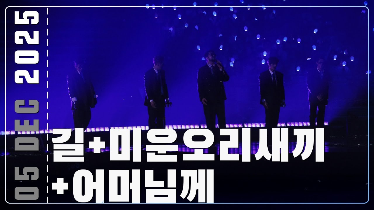 251205 지오디god 길+미운오리새끼+어머님께 | ICONIC BOX