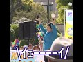 菱山南帆子「デモに来た素晴らしい国会議員を紹介します!」→登場したのはあの弾圧・粛清・無責任議員でした… #shorts