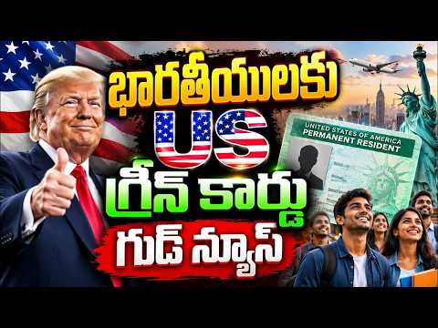భారతీయులకు US గ్రీన్ కార్డు గుడ్ న్యూస్ | US Good News To Indians US Green Card, EB 1 Visa|Education