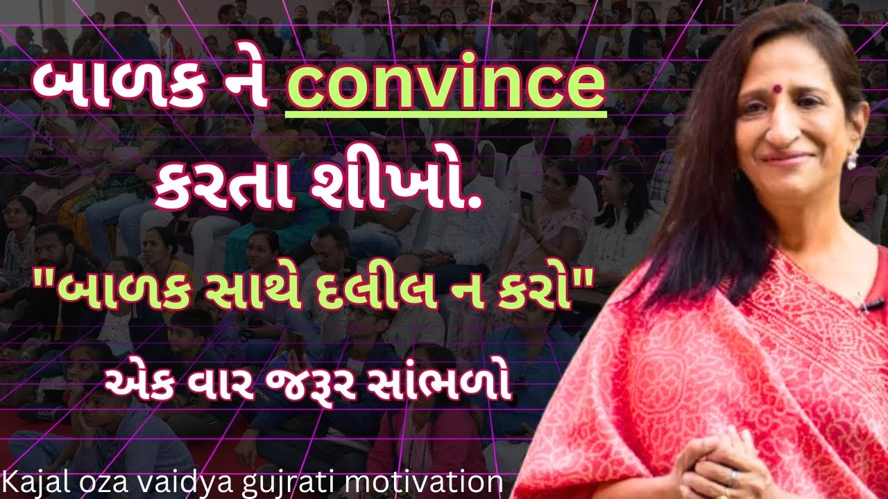 બાળકને convince કરતા શીખો..| કાજલ ઓઝા | kaajal Oza Vaidya latest motivational speech gujarati - 2025