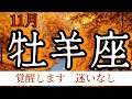 牡羊座　2024年11月　あなたの居場所　暖かい場所