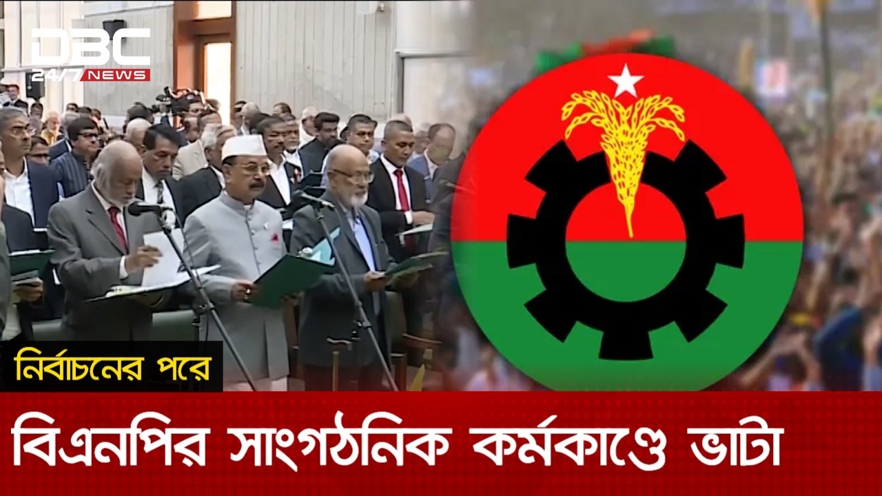 দলের একটি বড় অংশ এমপি-মন্ত্রী হওয়ায় সাংগঠনিক স্থবিরতা বিএনপিতে | DBC NEWS