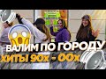 АВТОЗВУК ПО ГОРОДУ! РЕАКЦИИ НА ХИТЫ 90х-00х! Комбинация, Сектор Газа, Tom Jones, Акула...