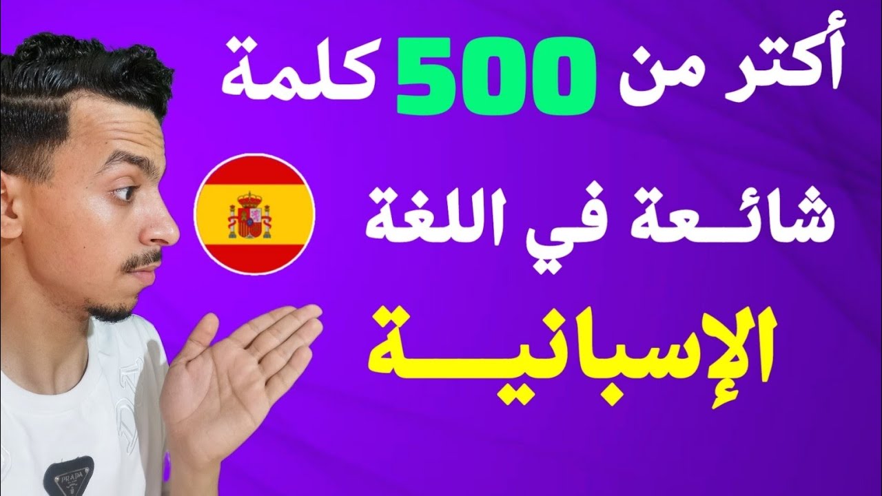 تعلم و استفد من 500 جملة بالإسبانية درس ملخص من الدروس السابقة 🇪🇦🇪🇦
