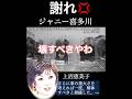 「生き返って謝れ」上沼恵美子がジャニーズ問題を斬る!「みんな知ってた」噂レベルではない!