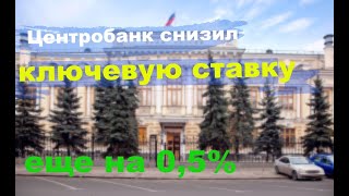 Центробанк снизил ключевую ставку еще на 0,5%