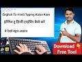 Type In Hindi Without Installing Any Software!