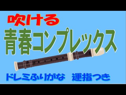 青春コンプレックス ソプラノリコーダー ドレミ運指つき