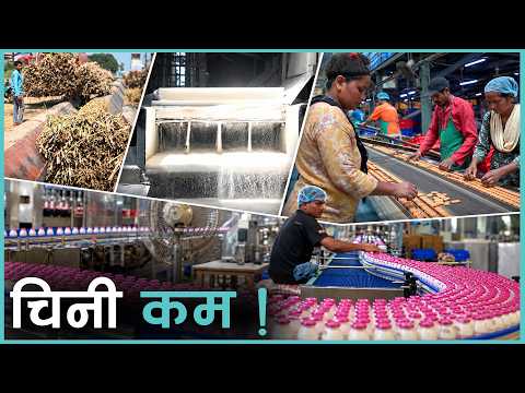 भने जति चिनी नपाउँदा विराटनगरका उद्योगमा समस्या | Kantipur Samachar