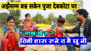 बाल गायिका पुजा देवकोटाको अझैसम्म सम्म बन्न सकेन घर आखिर किन ? खै त १ लाख puja devkota