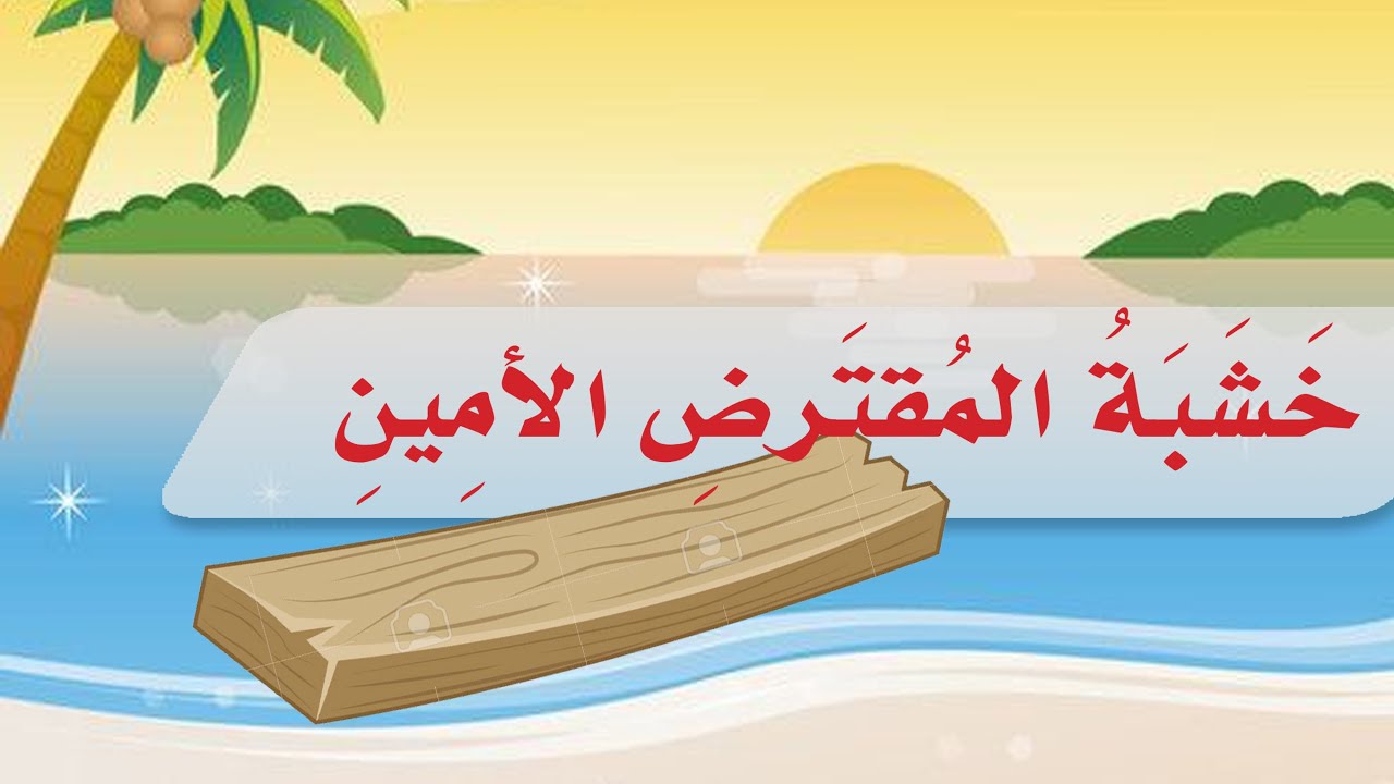 درس خشبة المقترض الأمين : الصف الخامس إبتدائي : قراءة الطالبة المبدعة رودينا