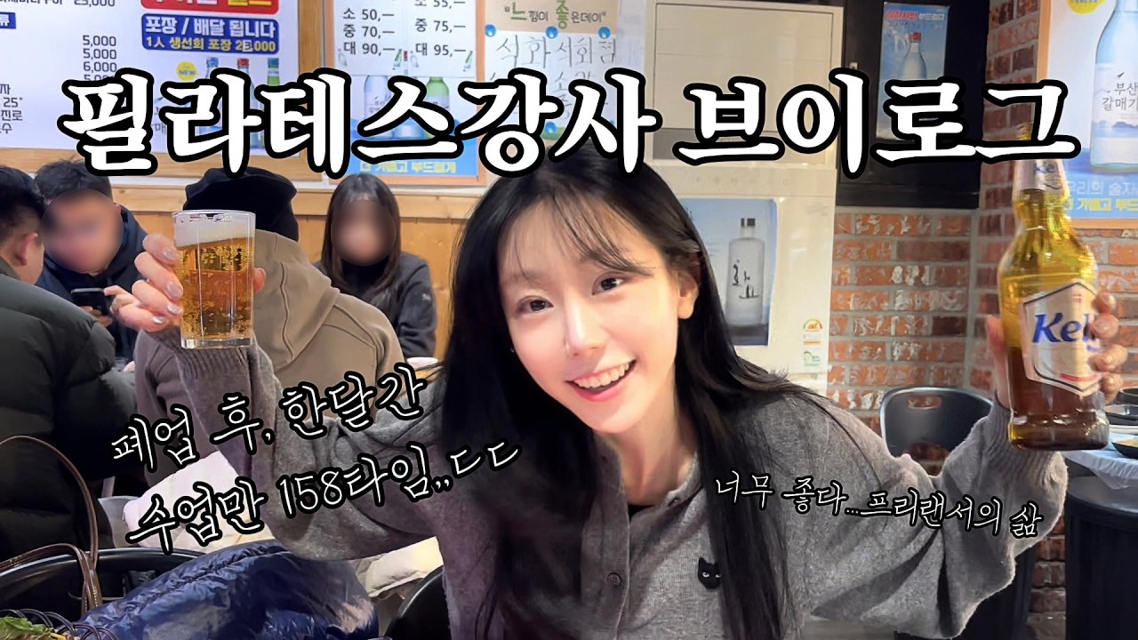 필라테스강사 일상브이로그 | 수업 158타임 | 프리랜서의 삶 | 눈썹염색 | 설날 | 중단발레이어드컷 |