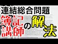 【会計士・連結・総合問題】簿記の講師はこうやって解く！