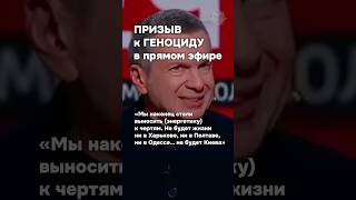 Пропагандист Соловьев призывает к геноциду #бшновости