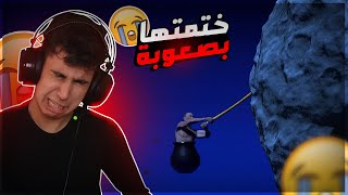 ختمت اللعبة الي جننت الملايين في فيديو واحد ?? | Getting Over It