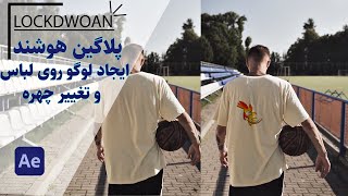 معرفی پلاگین تغییر چهره برای افتر افکت/پلاگپن لوک دان برای ایجاد لوگو روی لباس/آموزش تغییر چهره screenshot 4