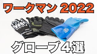 ワークマン 春夏2022 バイク用グローブ4選 防水 メッシュ 3シーズン用革グローブなど テムレス