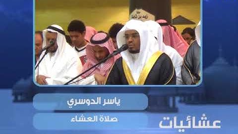 عشائيات - صلاة العشاء - ياسر الدوسري - من سورة الأنعام