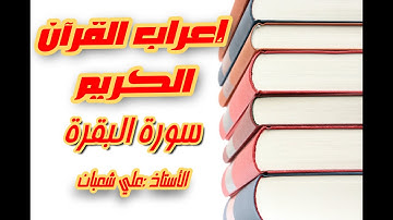 إعراب القرآن الكريم | سورة البقرة | ح 14