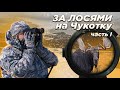 За лосями на Чукотку (фильм первый)