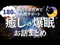 【眠れる癒しの女性声】眠れない夜を過ごすあなたへ。朝までぐっすり眠れるお話全7話