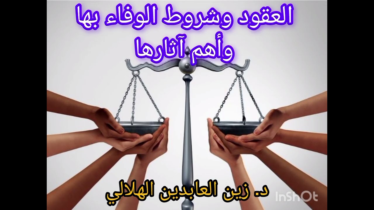 شروط الوفاء بالعقود وأهم آثارها || د. زين العابدين الهلالي