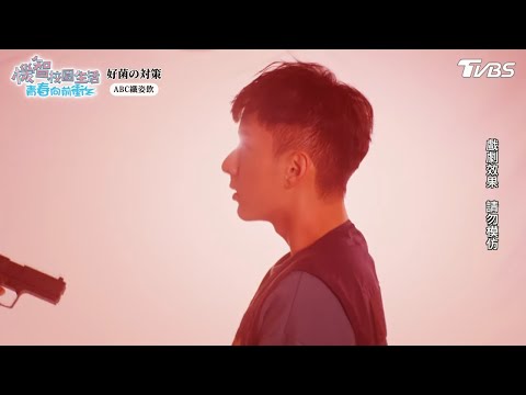 出勤意外【機智校園生活青春向前衝 EP46-3】Youngsters On Fire