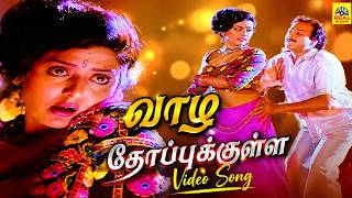 வாழ தோப்புக்குள்ள -Video Song | Vaazha Thoppukulla Deva Folk Song | Karthik Bhanu Priya Hits