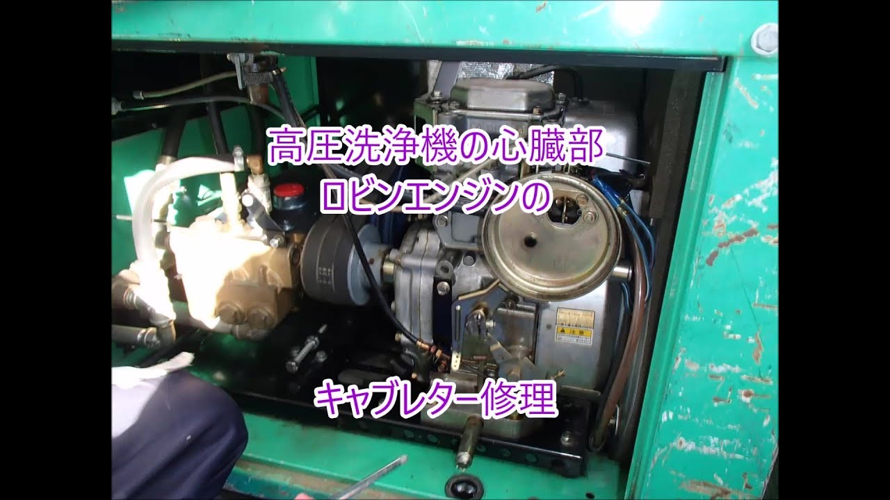 高圧洗浄機の心臓部、ロビンエンジンのキャブレター修理 - YouTube