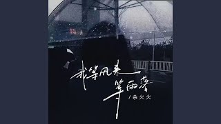 我等风来等雨落
