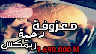 معزوفة 🎶دحية 🎶داشرة ] -🎶 ريمكس 2018