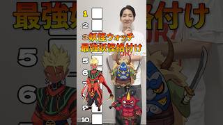 妖怪ウォッチ最強妖怪格付け #妖怪ウォッチ #最強 #山吹鬼 #ランキング #shorts