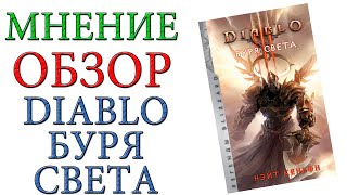 Обзор книги Diablo: Буря света