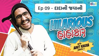 New Gujarati Jokes - Amit Khuva On Dada Ni Javani | New Video 2021 | Ep 9 | Hilarious Hahakar S2