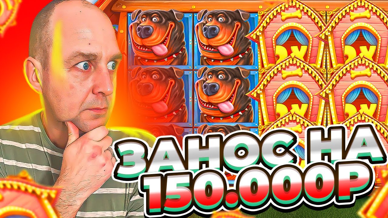 Я ПОЙМАЛ ЗАНОС НА 150.000Р В THE DOG HOUSE ( ЭТО ПРОСТО ЖЕСТЬ ...