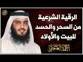 الرقية الشرعية علاج السحر والعين والحسد والمس رقية قوية تبعث السكينة والطمأنينة 