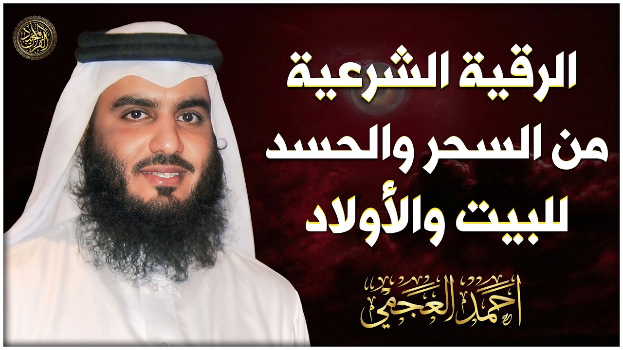 الرقية الشرعية | علاج السحر والعين والحسد والمس | رقية قوية تبعث السكينة والطمأنينة