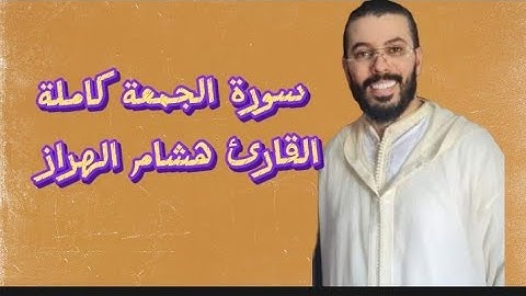 سورة الجمعة كاملة القارئ هشام الهراز