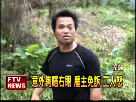男工地意外鉤瞎右眼 雇主免訴－民視新聞